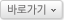 바로가기