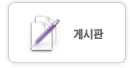 게시판