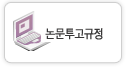 논문투고규정