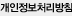 개인정보보호정책
