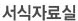 서식자료실