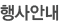 행사안내