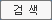 확인