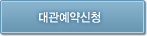 대관예약신청