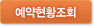 예약현황조회