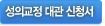 성의교정대관시설물