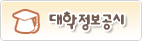 대학정보공시