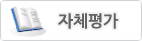 자체평가