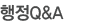 행정Q&A