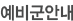 예비군안내