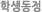 학생동정