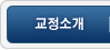 교정소개