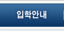 입학안내