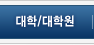 대학/대학원 소개