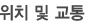 위치 및 교통