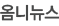 옴니뉴스