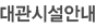 대관시설안내