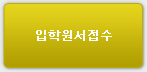 입학원서접수