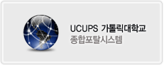 UCUPS종합포탈시스템