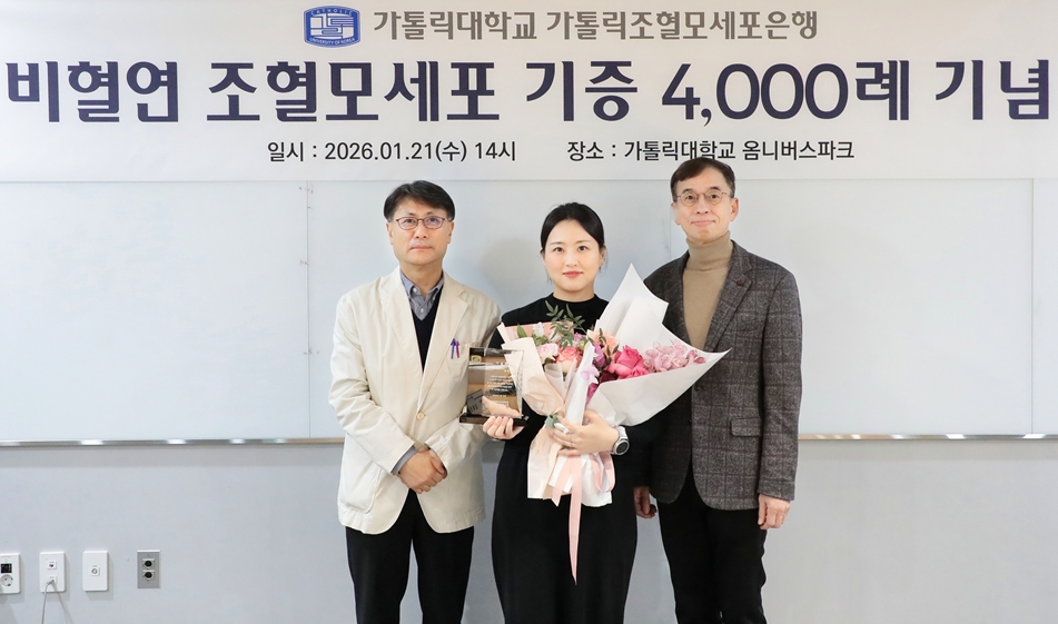 $가톨릭조혈모세포은행, 비혈연 간 조혈모세포 기증 4천례 달성