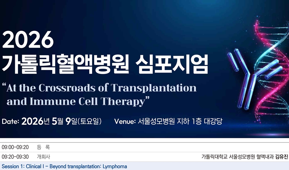 서울성모병원, ‘2026 가톨릭혈액병원 심포지엄’ 개최