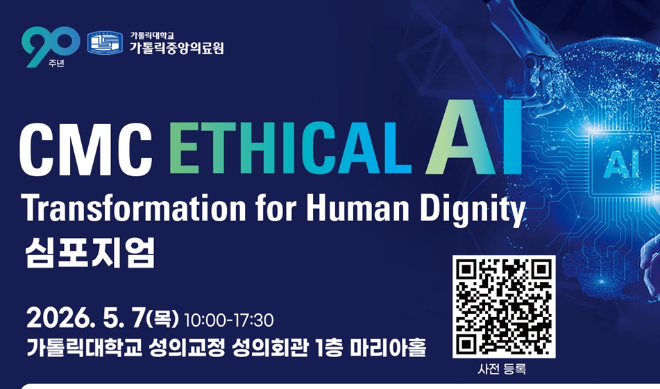한국 의료 AI, 기준을 묻다⋯ 가톨릭중앙의료원 심포지엄 개최
