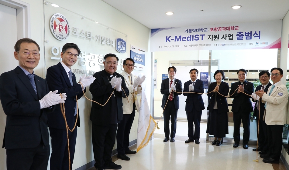 $포스텍-가톨릭대, 의사과학자·의과학자 양성 위한  K-MediST 사업단 출범식 개최