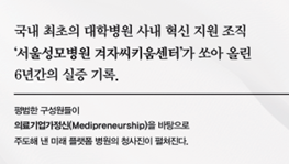 $서울성모병원 겨자씨키움센터 여정 담은 「플랫폼 병원」 도서 출간