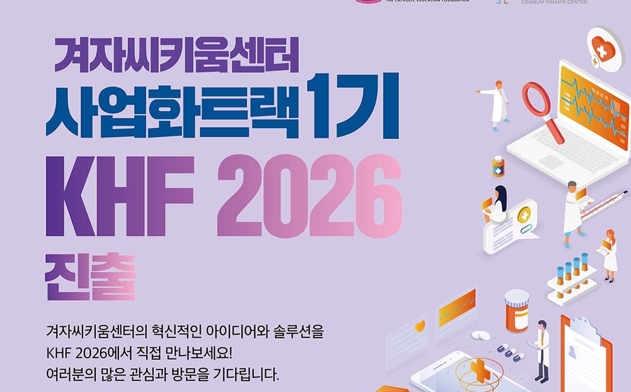 $겨자씨키움센터, ‘KHF 2026’에서 헬스케어 사업화 가능성 제시