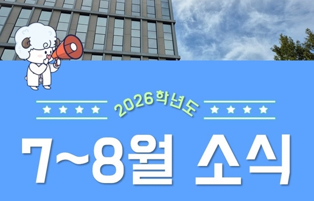 $ 가톨릭대학교 간호대학 카드뉴스(7-8월 소식)