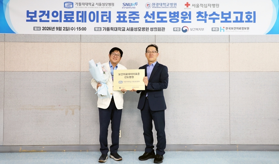 $가톨릭대학교 정보융합진흥원·서울성모병원,  보건의료데이터 표준화 선도한다