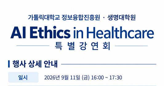 가톨릭대학교 정보융합진흥원·생명대학원,  교황청 생명학술원 사무총장 초청 ‘의료 AI 윤리’ 특별 강연