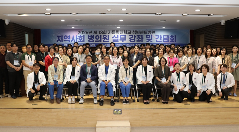 $가톨릭대 성빈센트병원, 제13회 지역사회 병·의원 실무강좌 및 간담회 개최