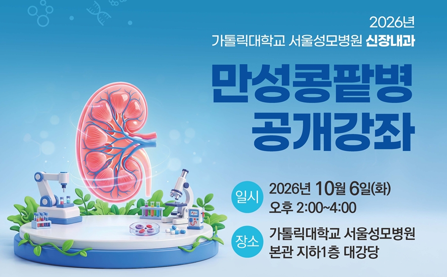 $서울성모병원, 2026년 ‘만성콩팥병 공개강좌’ 개최
