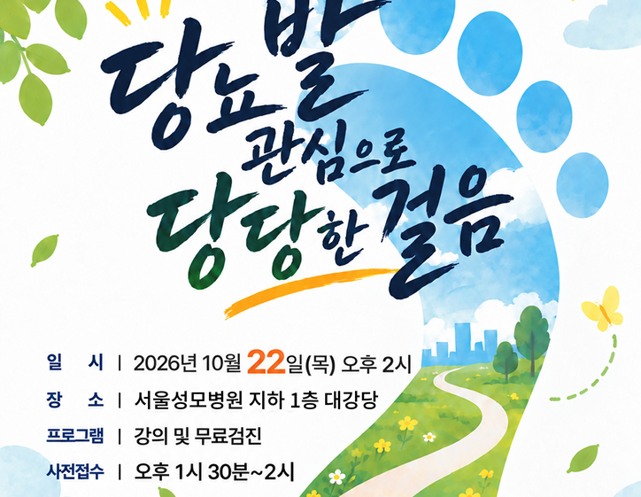$서울성모병원, 제2회 「당뇨발의 날」 건강강좌 개최