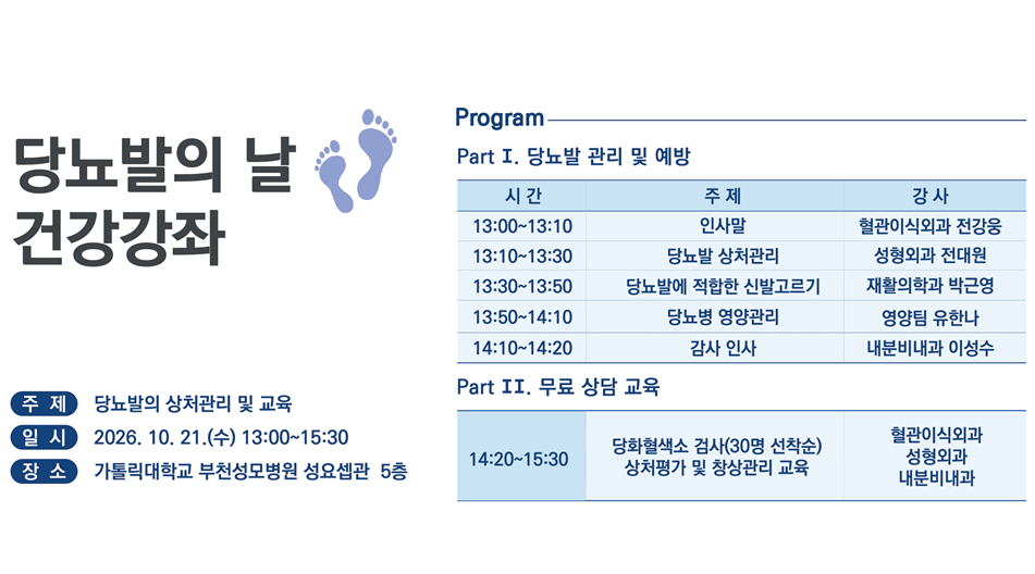 $부천성모병원, 21일 ‘당뇨발의 날’ 건강강좌 개최