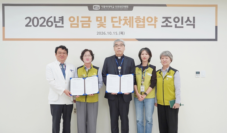 가톨릭대 인천성모병원, 2026년 임금 및 단체협약 체결