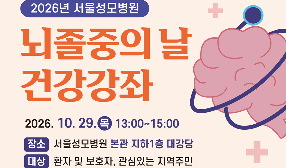 $서울성모병원 심뇌혈관병원, 2026년 ‘뇌졸중의 날’ 건강강좌 개최