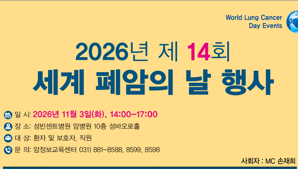 가톨릭대학교 성빈센트병원, 제14회 세계 폐암의 날 행사 개최