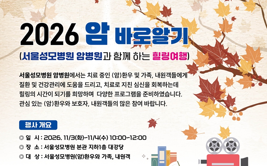$서울성모병원 암병원, 2026년 암 바로알기 행사 ‘암병원과 함께하는 힐링여행’ 개최