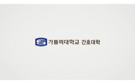 가톨릭대학교 간호대학 홍보동영상