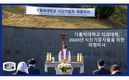 가톨릭대학교 의과대학, 2020년 시신기증자들을 위한 위령미사