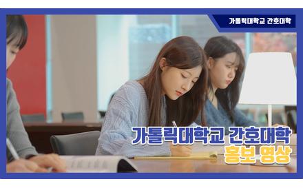 가톨릭대학교 간호대학 홍보 영상