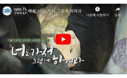 cpbc 스페셜 너도 가서 그렇게 하여라_가톨릭대학교 의과대학