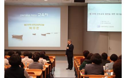 2016학년도 제19회 간호교육발전을 위한 워크숍 개최