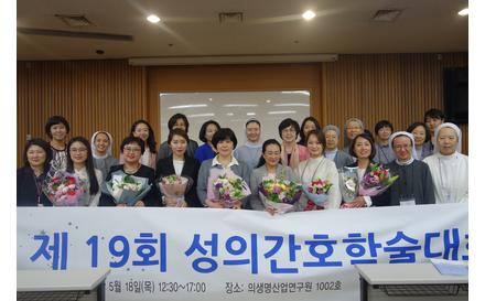2017학년도 제19회 성의간호학술대회