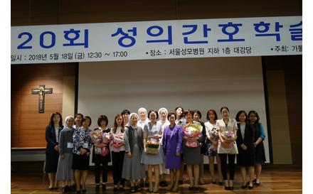 2018학년도 성의간호학술대회(5/18)
