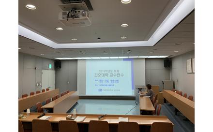 2019학년도 간호대학 하계 교수연수