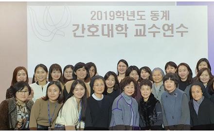 2019학년도 간호대학 동계 교수연수