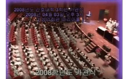 2008학년도 가관식